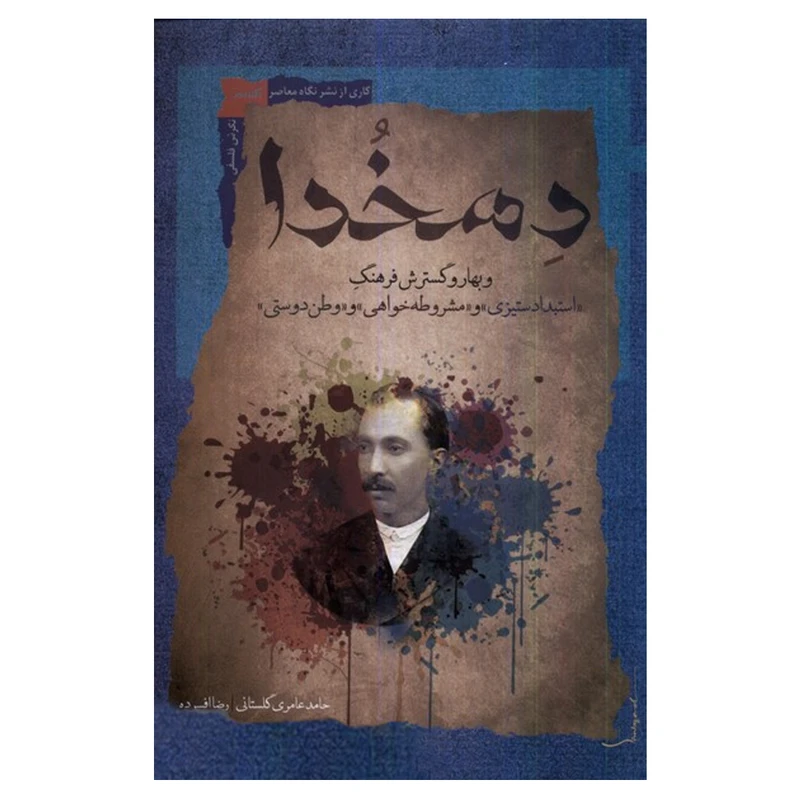 کتاب دهخدا و بهار و گسترش فرهنگ اثر حامد عامری گلستانی و رضا افسرده نشر نگاه معاصر