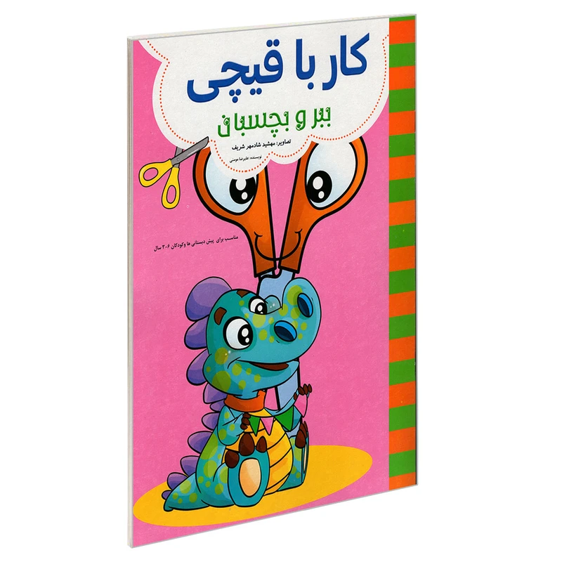 کتاب کار با قیچی ببر و بچسبان اثر علیرضا مومنی نشر حسام شیر محمدی