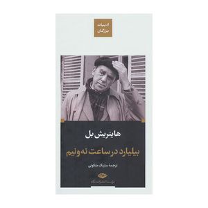 کتاب بیلیارد در ساعت نه ونیم اثر هاینریش بل نشر نگاه