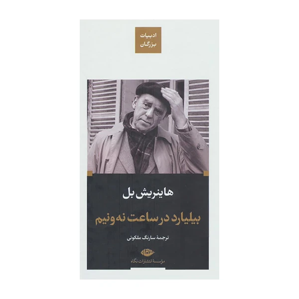 کتاب بیلیارد در ساعت نه ونیم اثر هاینریش بل نشر نگاه