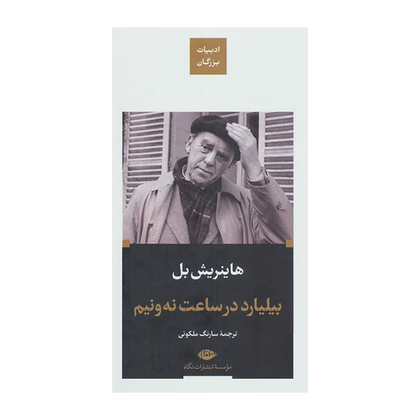 کتاب بیلیارد در ساعت نه ونیم اثر هاینریش بل نشر نگاه