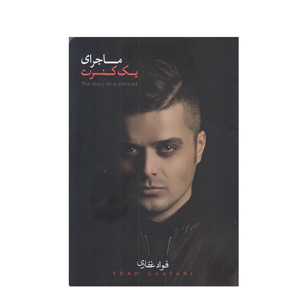 كتاب ماجراي يك كنسرت اثر فواد غفاري انتشارات آلاچيق