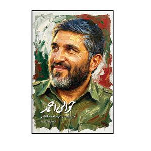 کتاب حوالی احمد؛ چند روایت از شهید احمد کاظمی اثر فائضه غفار حدادی انتشارات شهید کاظمی
