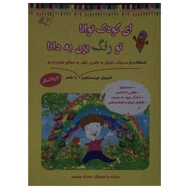کتاب ای کودک توانا تو رنگ بزن به دانا اثر محدثه جعفری انتشارات آرمان رشد