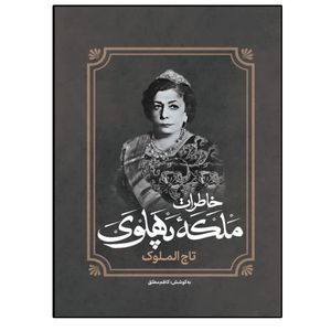 کتاب خاطرات ملکه پهلوی نشر فراگفت اثر کاظم مطلق