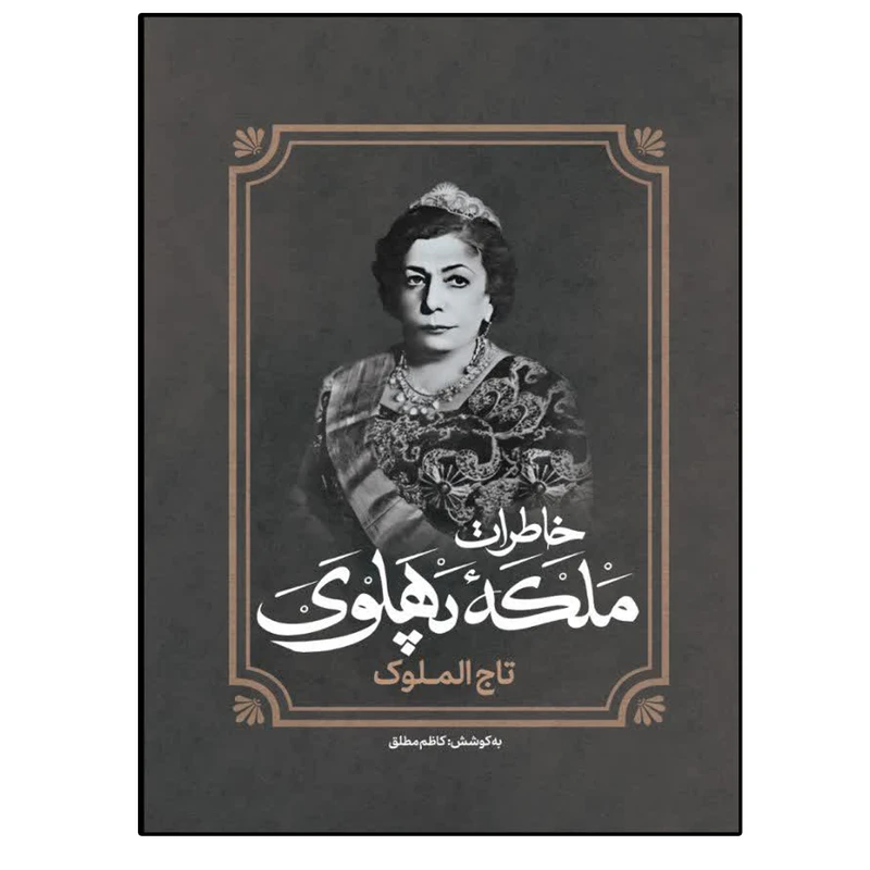 کتاب خاطرات ملکه پهلوی نشر فراگفت اثر کاظم مطلق