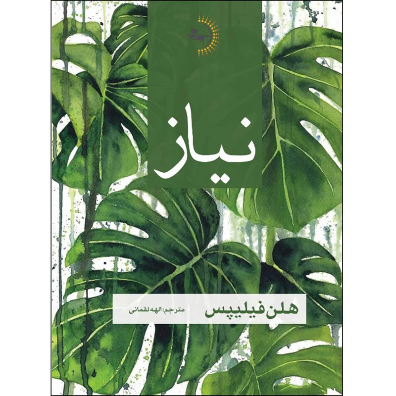  کتاب نیاز اثر هلن فیلیپس ترجمه الهه لقمانی انتشارات راوشید