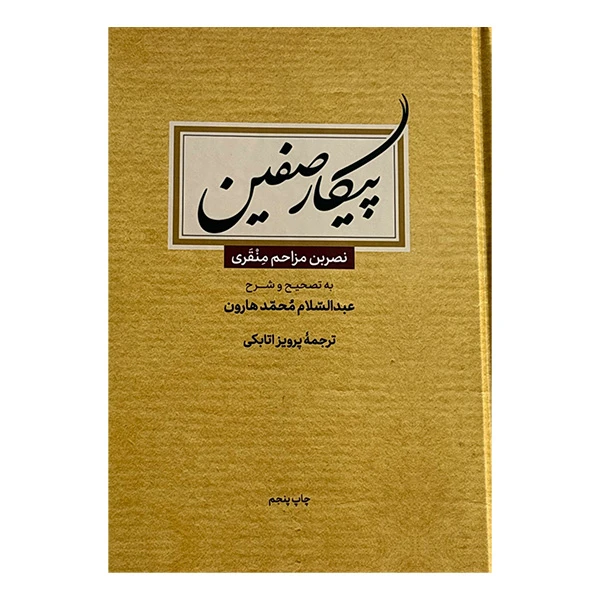 کتاب پيكار صفين اثر عبدالسلام محمد هارون ترجمه پرویز اتابکی نشر علمي و فرهنگي