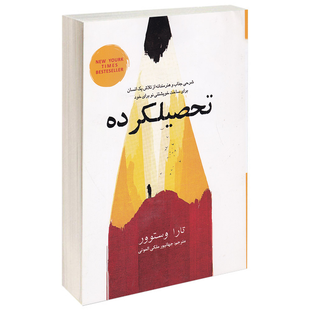 کتاب تحصیلکرده اثر تارا وستوور انتشارات آسو