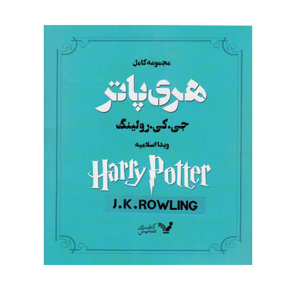 کتاب هری پاتر اثر ج. کی. رولینگ انتشارات کتابسرای تندیس