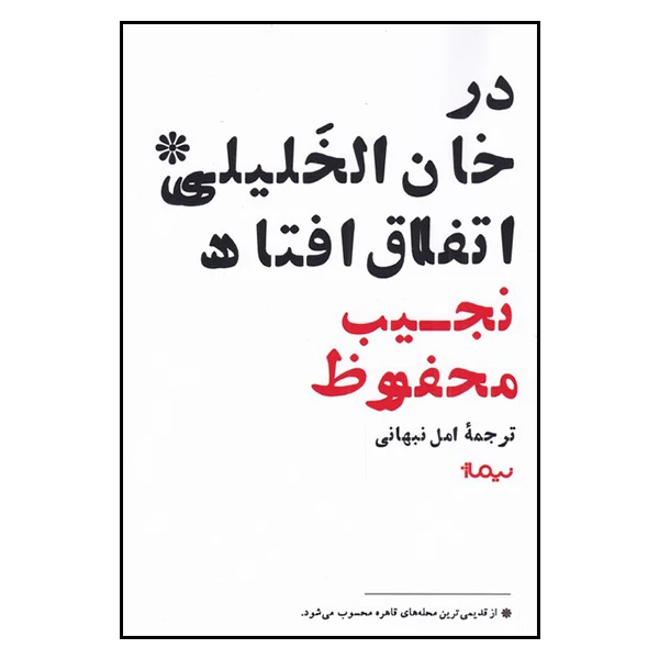 کتاب در خان الخلیلی اتفاق افتاد اثر نجیب محفوظ نشر نیماژ