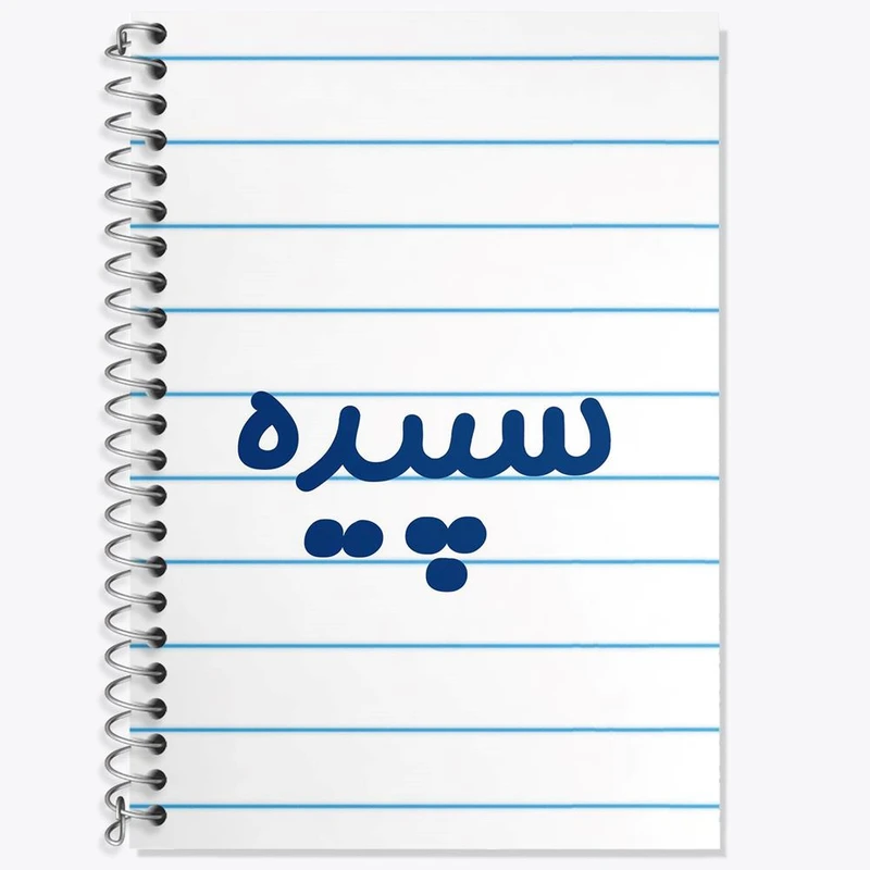 دفتر لغت 50 برگ خندالو مدل سپیده کد 8317