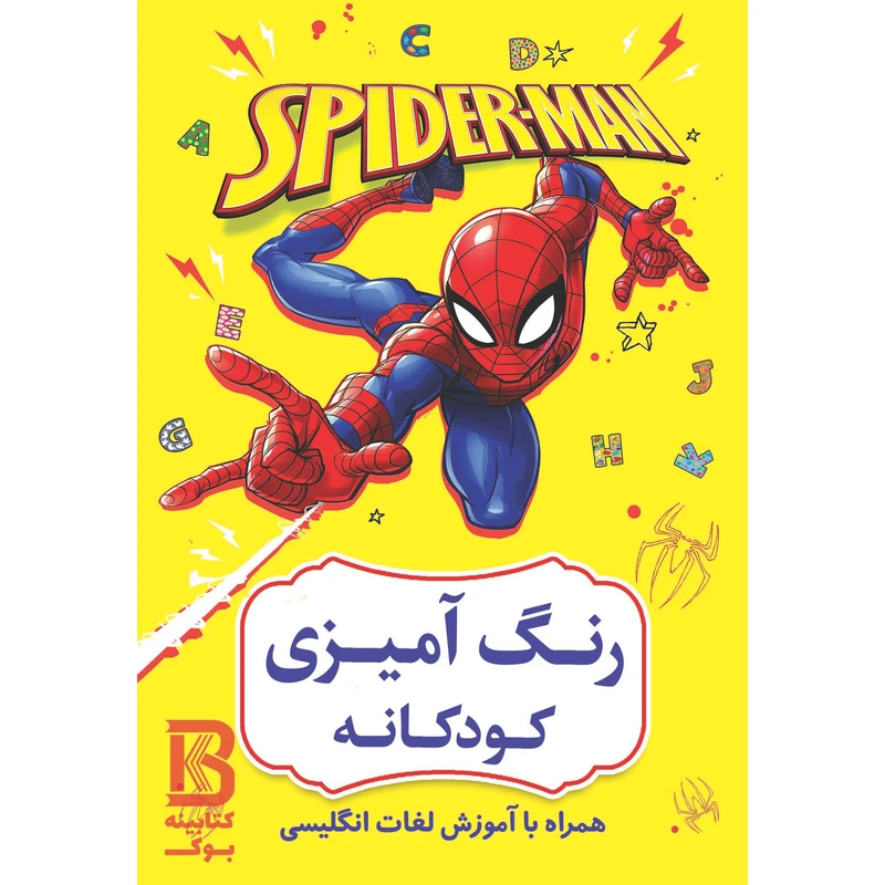 کتاب رنگ آمیزی کودکانه همراه با آموزش لغات انگلیسی اثر افسانه کرمی معز انتشارات حضور