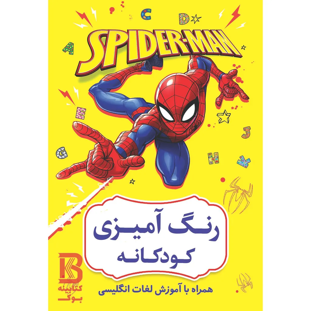 کتاب رنگ آمیزی کودکانه همراه با آموزش لغات انگلیسی اثر افسانه کرمی معز انتشارات حضور