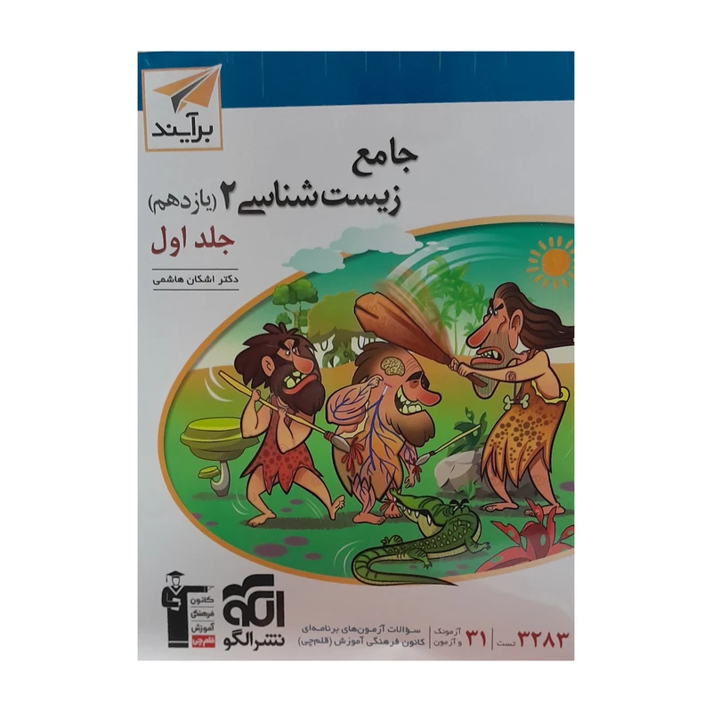 کتاب زیست شناسی جامع یازدهم برایند اثر اشکان هاشمی نشر الگو جلد 1