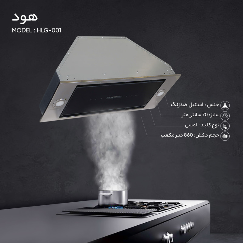 هود مدل HLG-001 سایز 70
