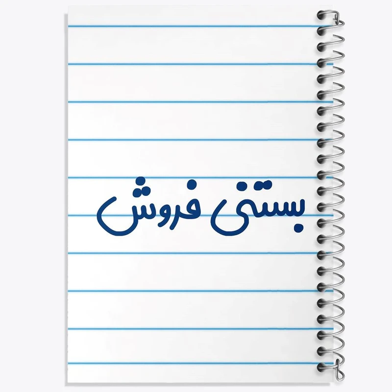 دفتر لیست خرید 50 برگ خندالو طرح بستنی فروش کد 7854