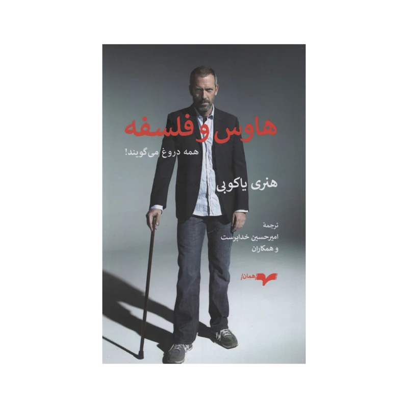 کتاب هاوس و فلسفه اثر هنری یاکوبی انتشارات همان