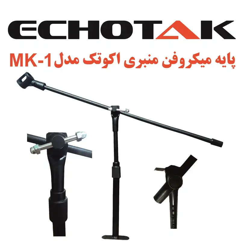 پایه میکروفن اکو تک مدل منبری MK-1