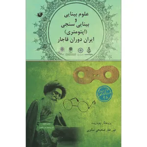 کتاب علوم بینایی و بینایی سنجی اثر میرغفار صحیحی اسکویی انتشارات سفیراردهال 