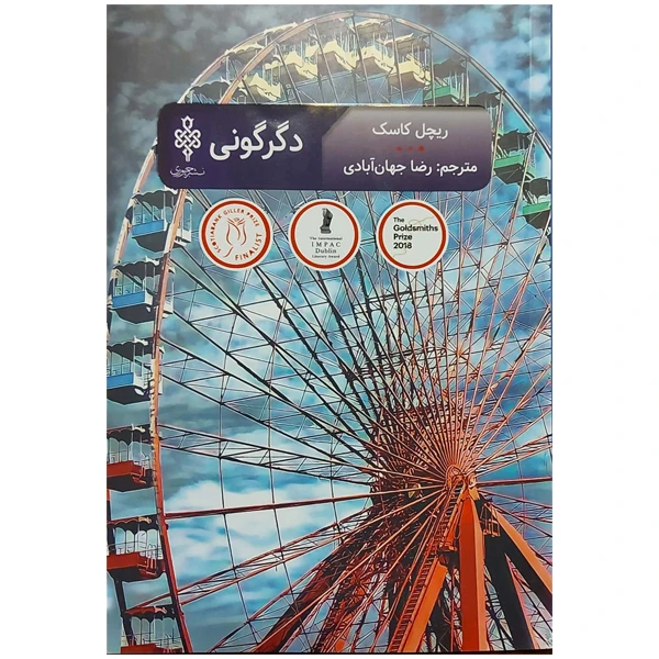 کتاب دگرگونی اثر ریچل کاسک انتشارات جمهوری