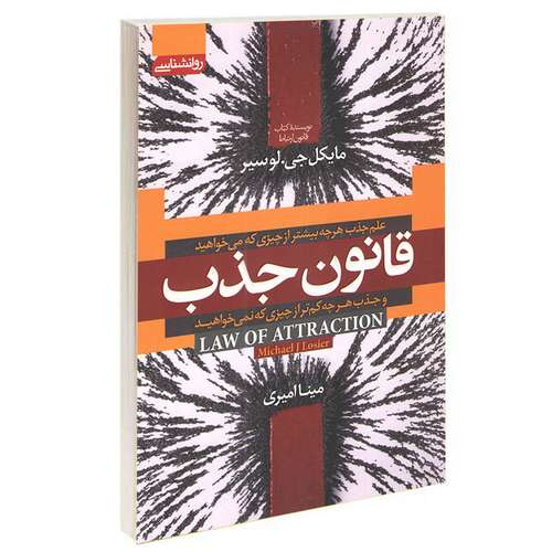 کتاب قانون جذب اثر مایکل جی.لوسیر انتشارات آتیسا