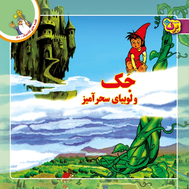 کتاب قصه های کلاسیک ۴۰ جک و لوبیای سحرآمیز اثر شاگاهیراتا انتشارات برف