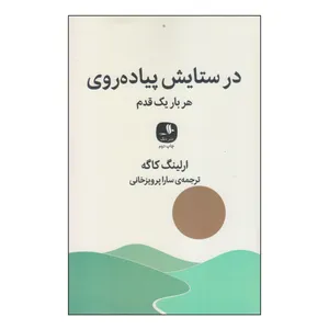کتاب در ستایش پیاده‌روی اثر ارلینگ کاگه انتشارات دنگ