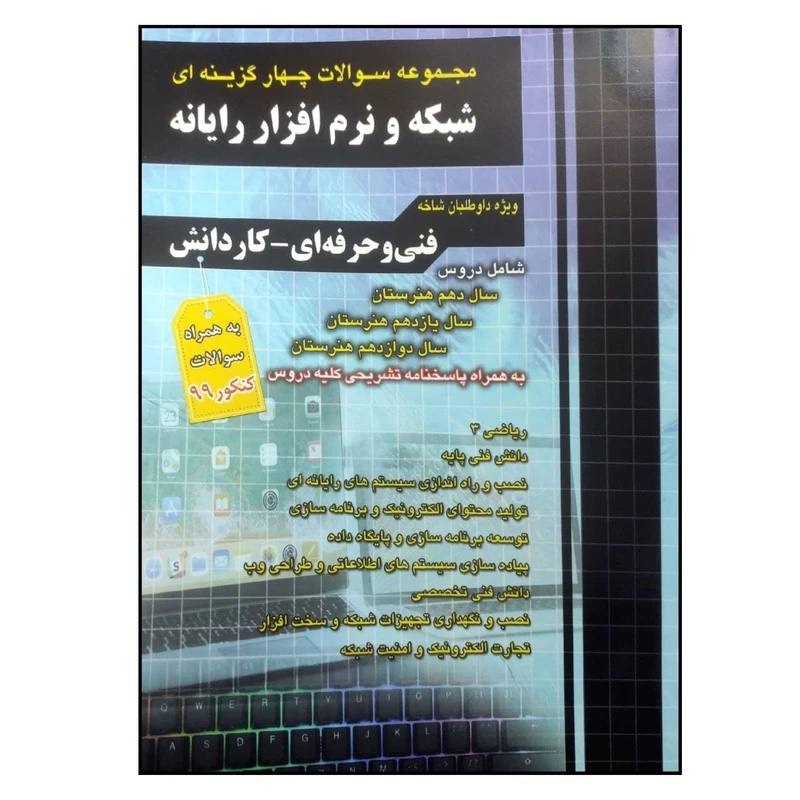 کتاب مجموعه سوالات چهار گزینه ای شبکه و نرم افزار رایانه ویژه داوطلبان فنی و حرفه ای و کاردانش به همراه سوالات کنکور 99 اثر گروه مولفان انتشارات چهارخونه