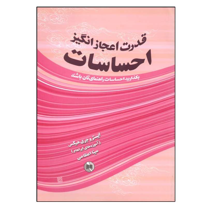 کتاب قدرت اعجاز‌انگيز احساسات اثر جمعی از نویسندگان نشر صورتگر