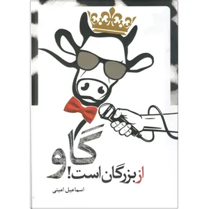 کتاب گاو از بزرگان است اثر اسماعیل امینی انتشارات سروش