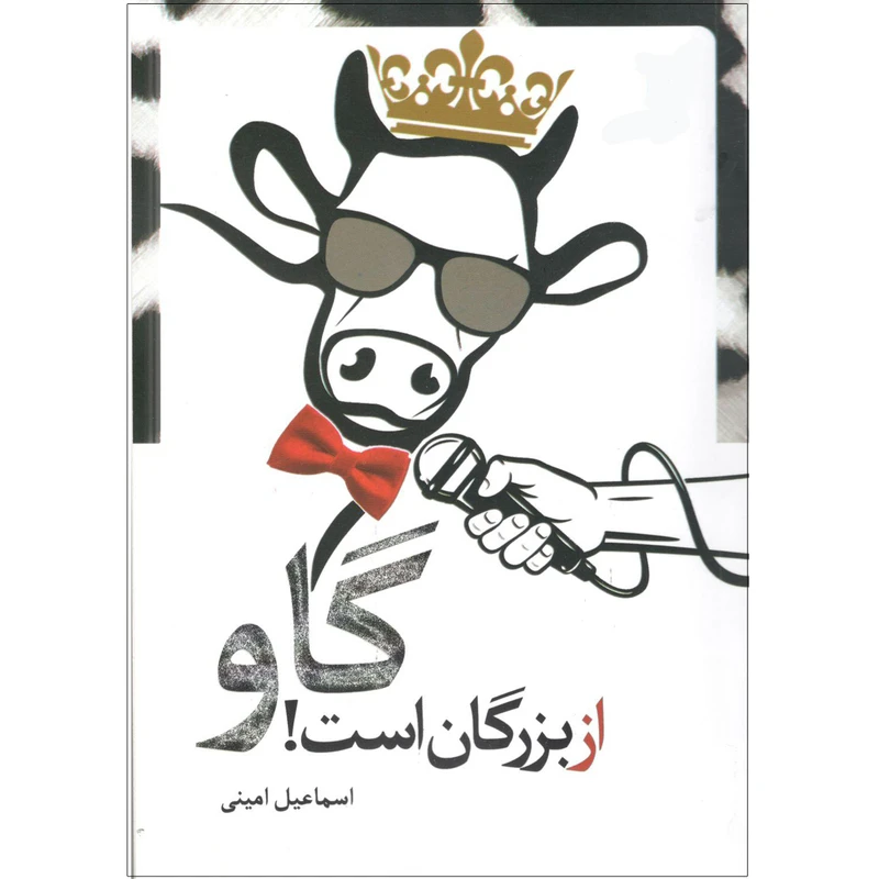 کتاب گاو از بزرگان است اثر اسماعیل امینی انتشارات سروش