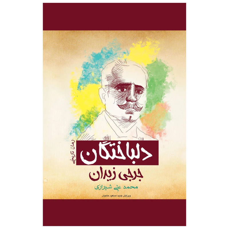  کتاب دلباختگان (( عشقی بزرگ که در کویر نیرنگ ها رویید )) اثر جرجی زیدان انتشارات پل 