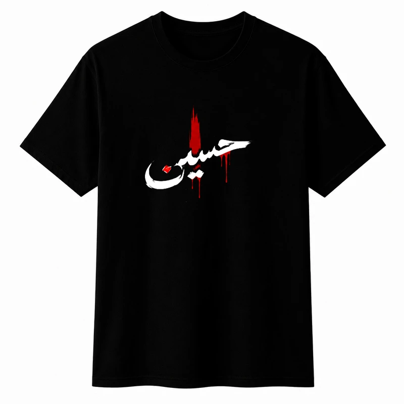 تی‌شرت آستین کوتاه پسرانه مدل A195 طرح محرم یا حسین