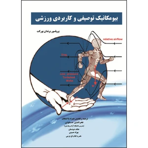 کتاب بیومکانیک توصیفی و کاربردی ورزشی اثر پروفسور برندان بورکت انتشارات ارسطو