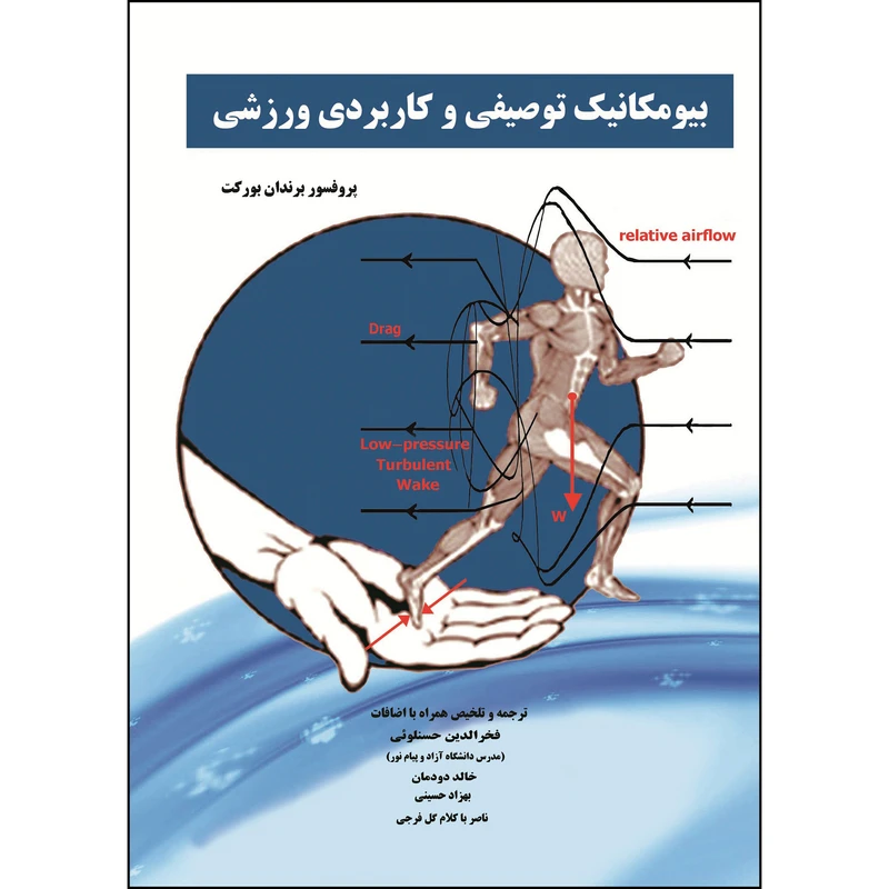 کتاب بیومکانیک توصیفی و کاربردی ورزشی اثر پروفسور برندان بورکت انتشارات ارسطو