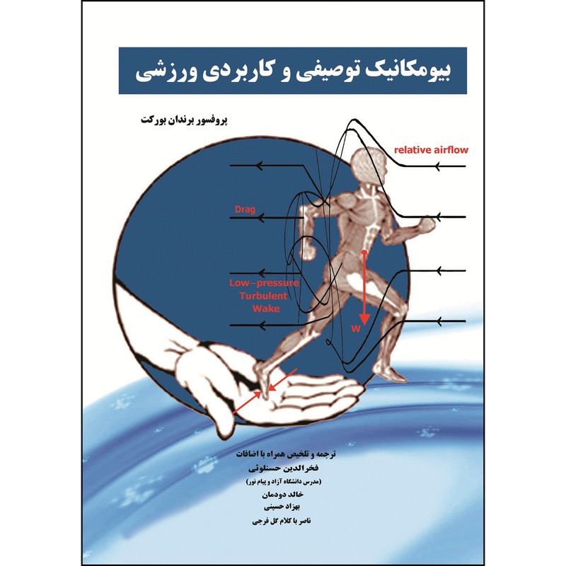 کتاب بیومکانیک توصیفی و کاربردی ورزشی اثر پروفسور برندان بورکت انتشارات ارسطو