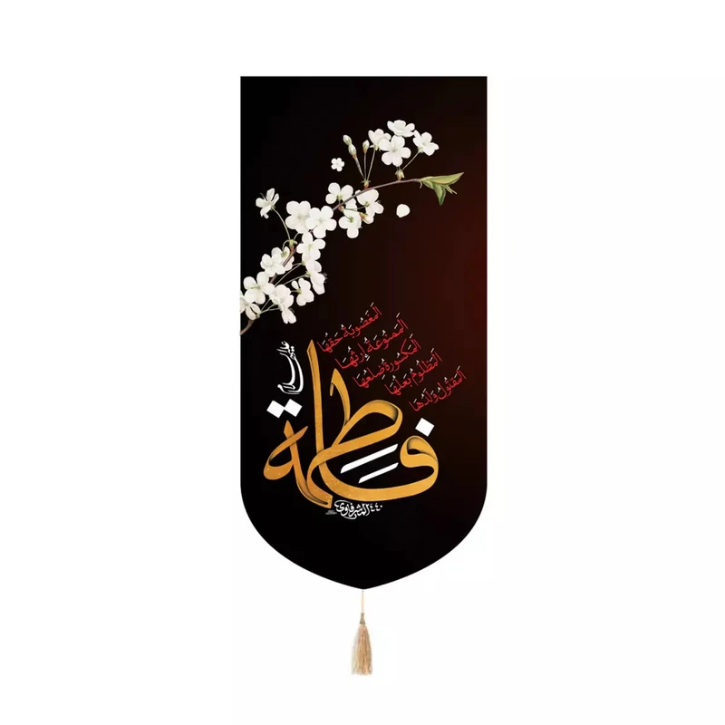 پرچم خدمتگزاران مدل کتیبه عزاداری فاطمیه کد 10001908