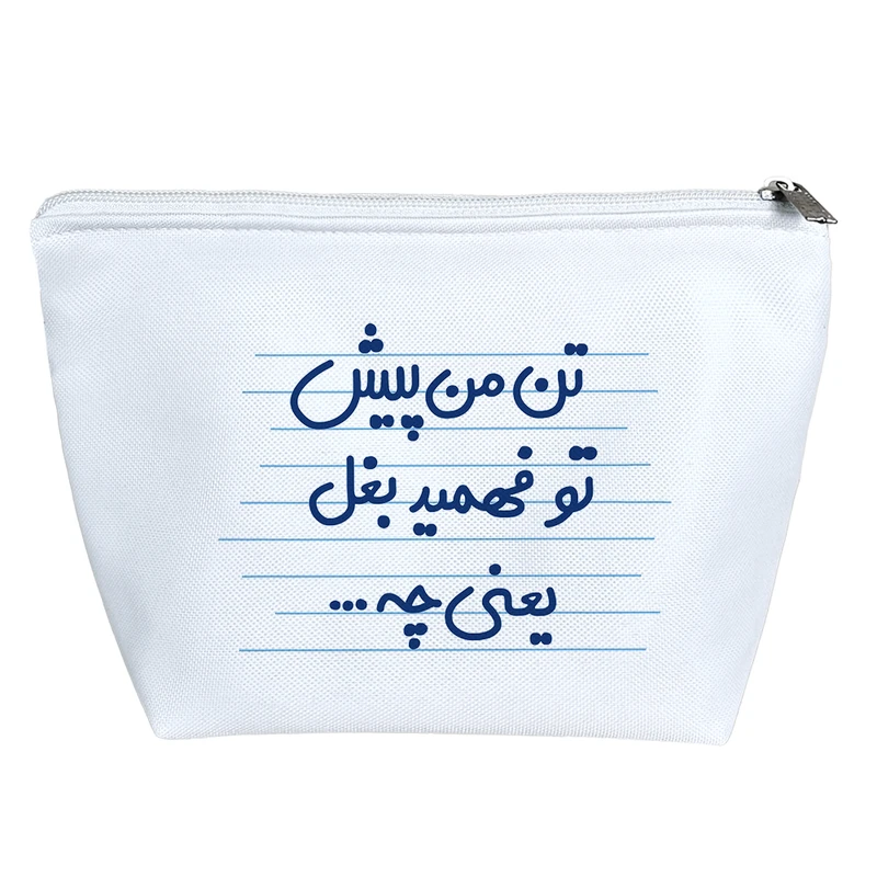 کیف لوازم آرایش دخترانه خندالو مدل تن من پیش تو فهمید بغل یعنی چه ... کد 4622