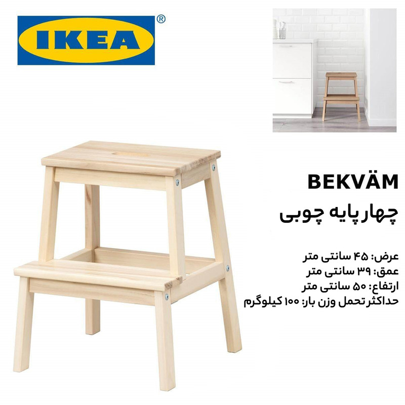 چهارپایه چوبی ایکیا مدل BEKVAM
