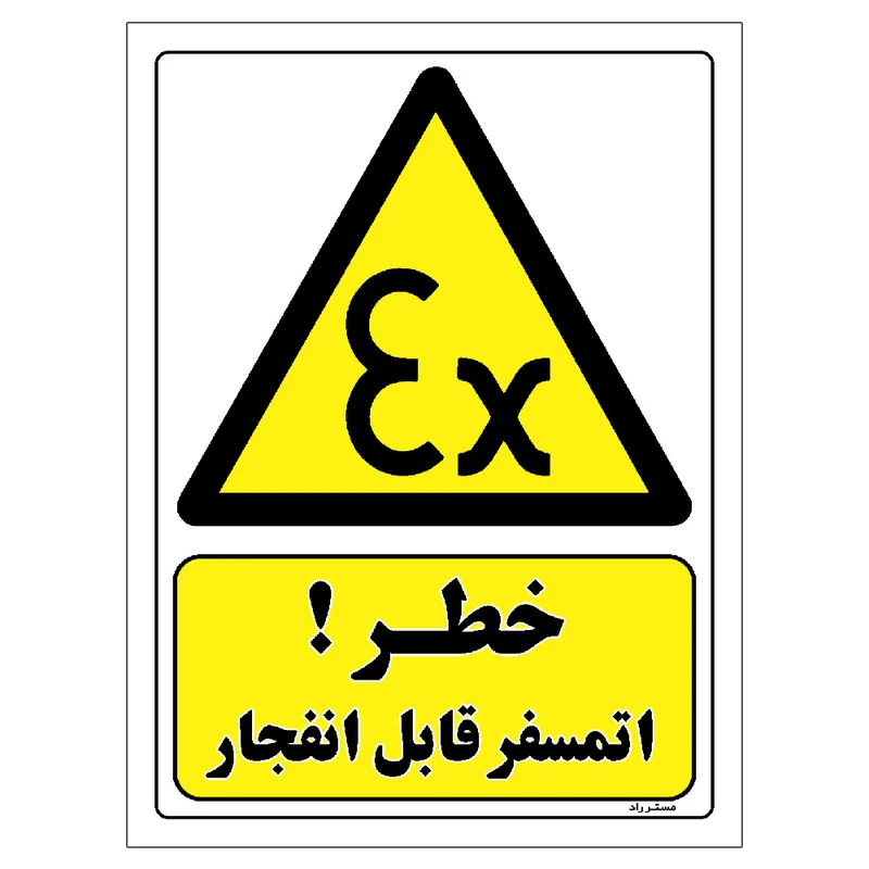 برچسب ایمنی مستر راد طرح خطر اتمسفر قابل انفجار مدل HSE-OSHA-156