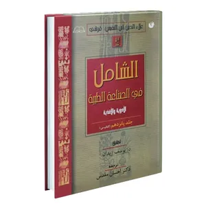 کتاب الشامل فی الصناعه الطبیه اثر علاءالدین‌ ابوالحسن‌ علی‌ بن‌ ابی‌ الحزم قرشی انتشارات سفیراردهال جلد 15