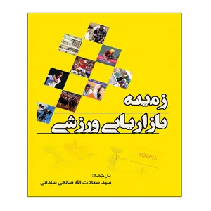 کتاب زمینه بازاریابی ورزشی اثر آیرون سی تی اسمیس انتشارات توپ