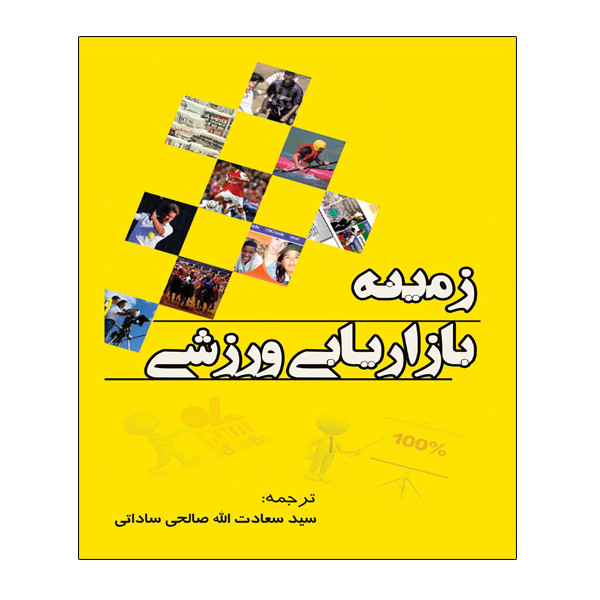 کتاب زمینه بازاریابی ورزشی اثر آیرون سی تی اسمیس انتشارات توپ