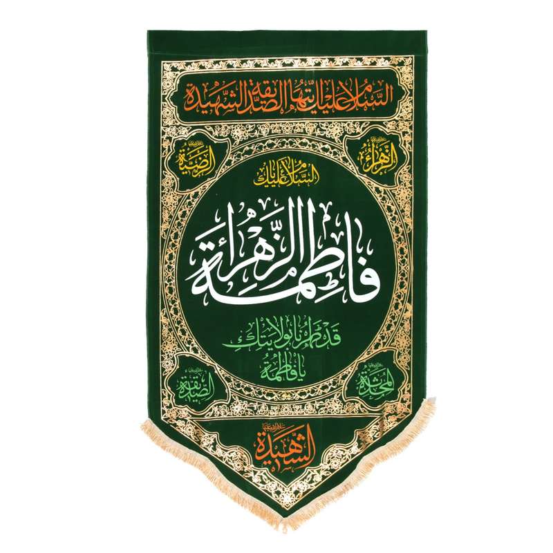 پرچم مدل کتیبه مثلثی طرح مذهبی فاطمه الزهرا کد 1000771