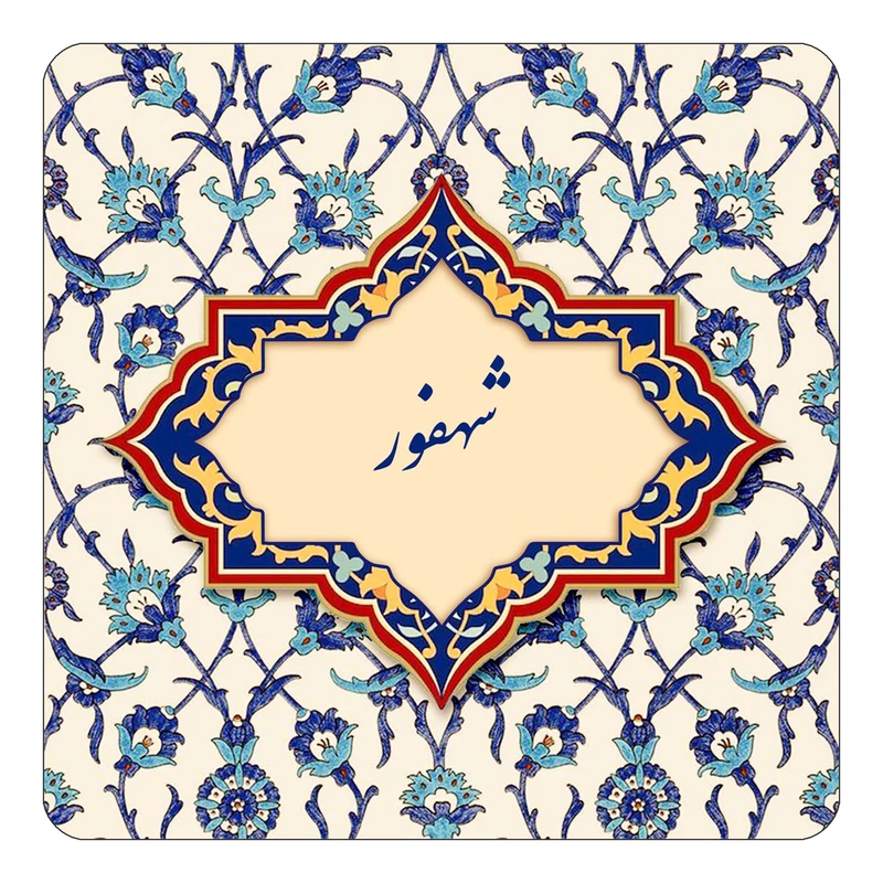 مگنت کاکتی طرح اسم شهفور مدل اسلیمی کد mn85741