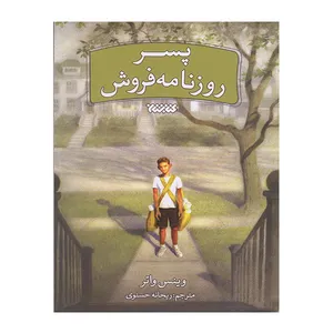 کتابستان پسر روزنامه فروش اثر وینس واتر انتشارات کتابستان معرفت