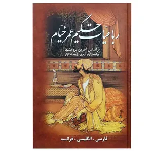 کتاب رباعیات خیام اثر خیام انتشارات جانزاده