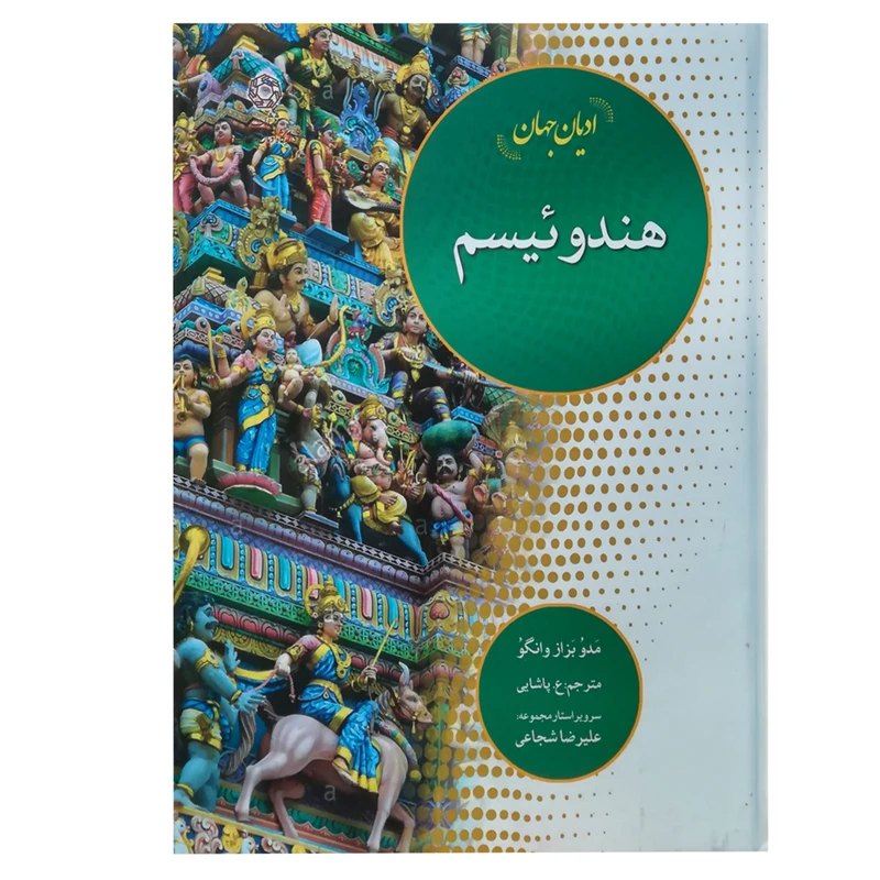 کتاب ادیان جهان هندوئیسم اثر مدو‌بزاز وانگو انتشارات دانشگاه ادیان و مذاهب