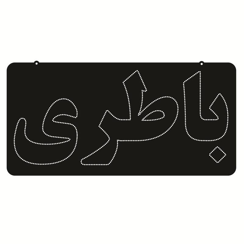 تابلو ال ای دی طرح باطری کد ۶۵۰
